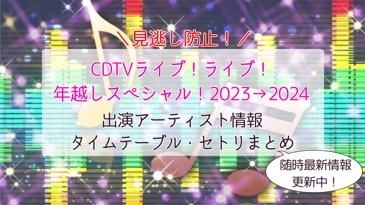 CDTV ライブ！ライブ！年越しスペシャル！2023→2024出演者タイム