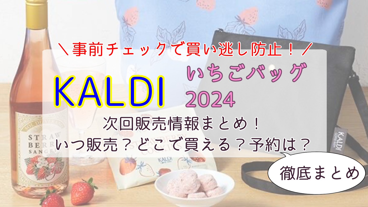 カルディいちごバッグ次回販売は2024年のいつ？どこで買えるか