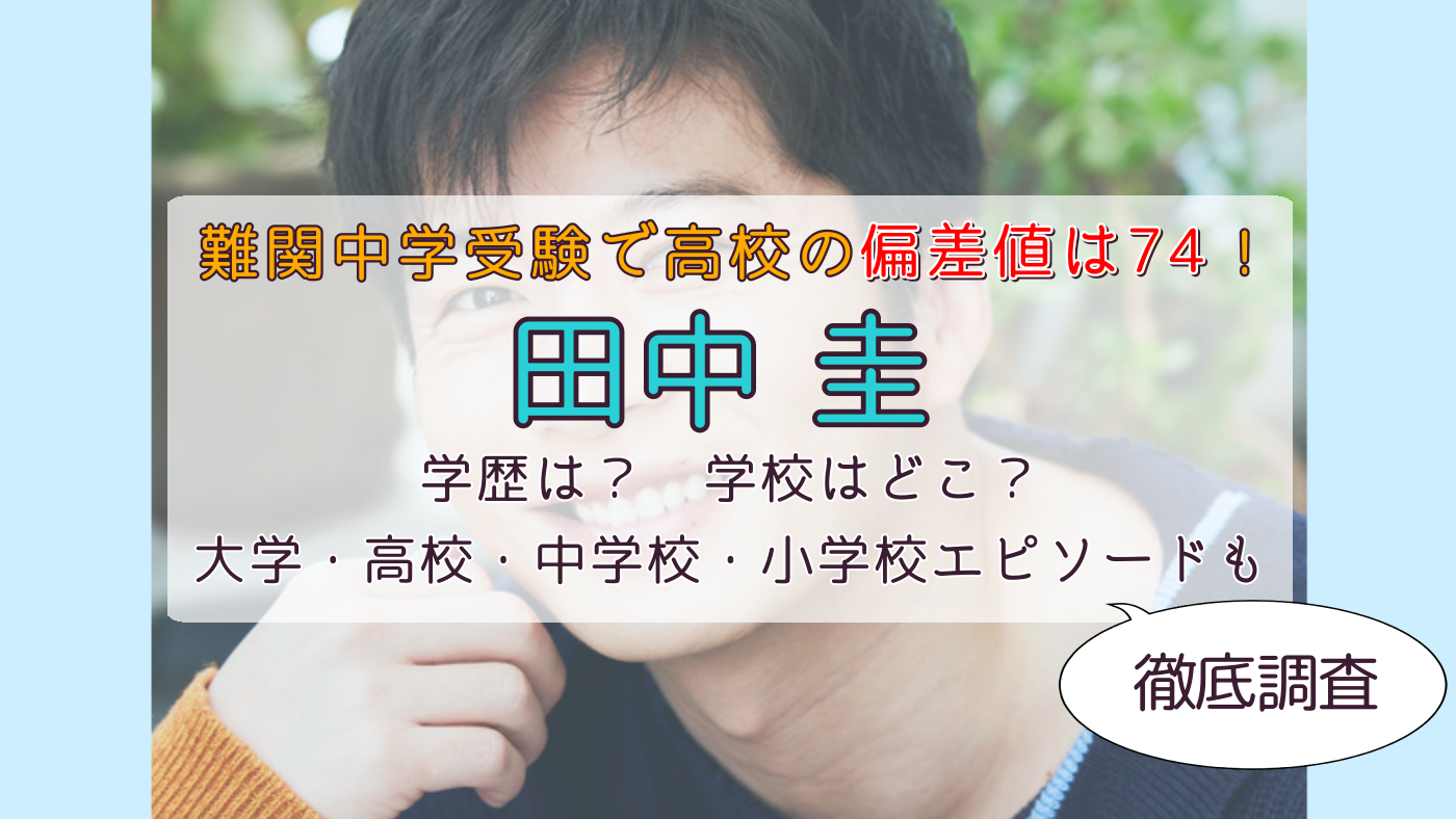 田中圭の学歴まとめ！大学・高校・中学校・小学校の学生時代エピソードも紹介 - スズメのとらのこ